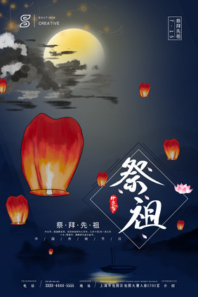 简约国风意境中元节祭祖海报