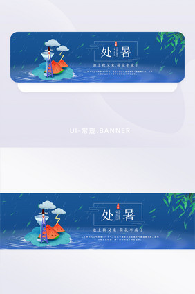 蓝色简约风格二十四节气处暑banner