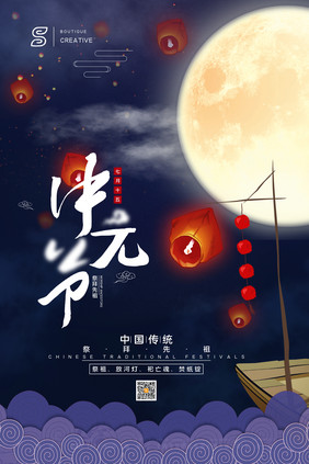 中国传统夜晚孔明灯中元节海报