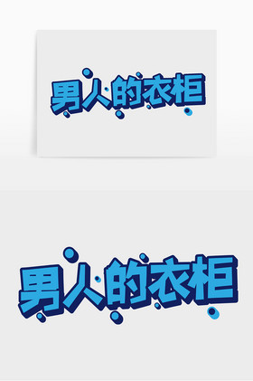 男人节男人的衣柜字