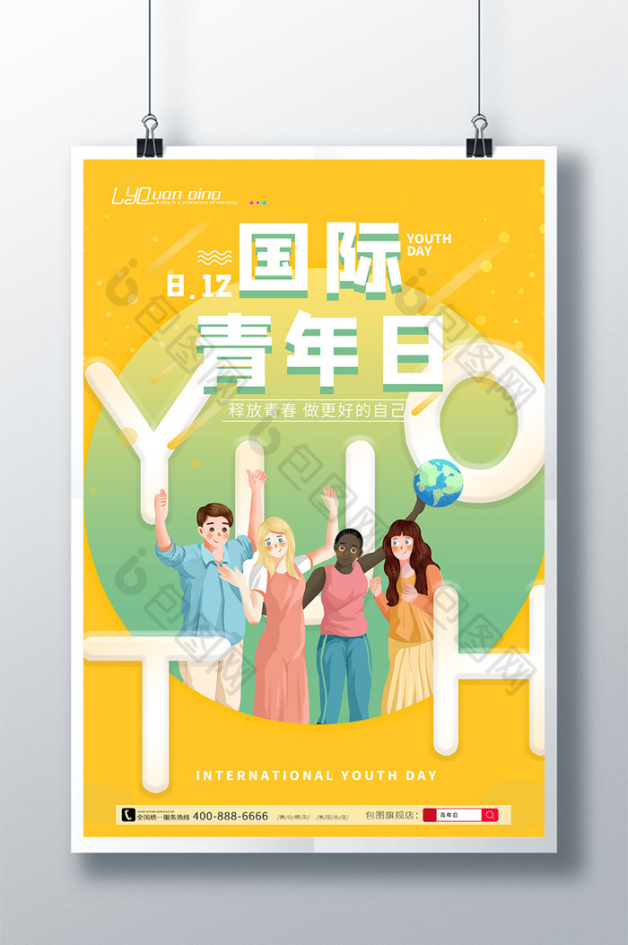 小清新国际青年日海报设计