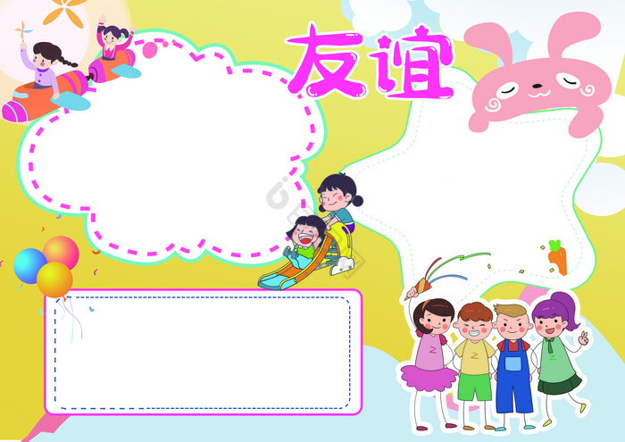 友谊地久天长小报