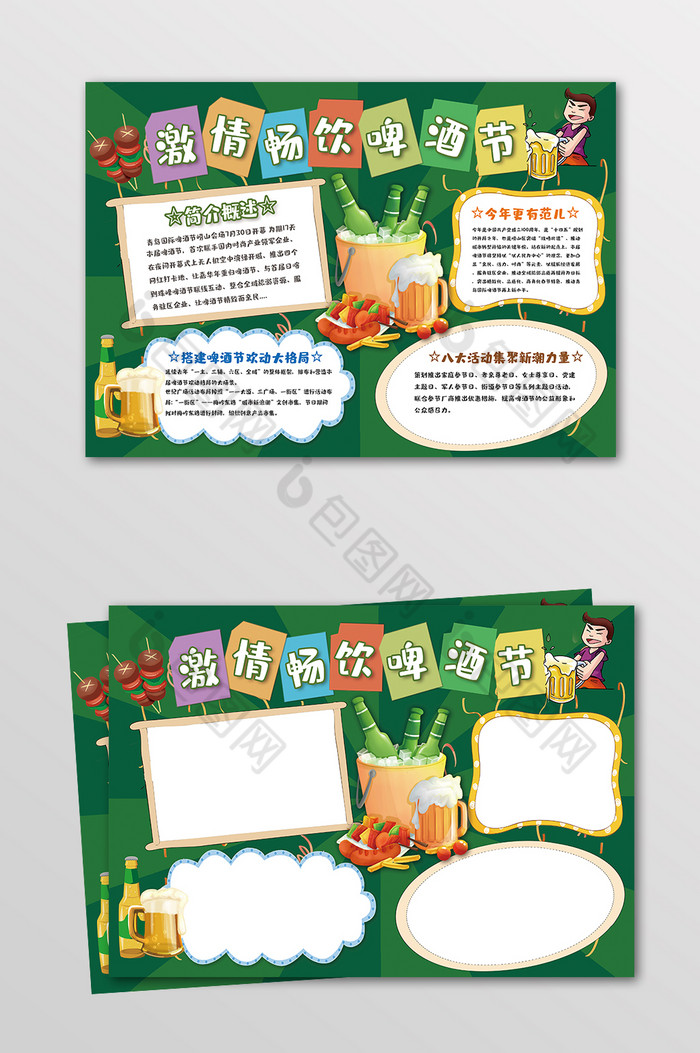 激情畅饮啤酒节小报图片