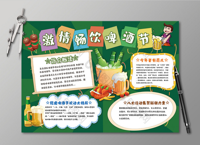 激情畅饮啤酒节小报图片