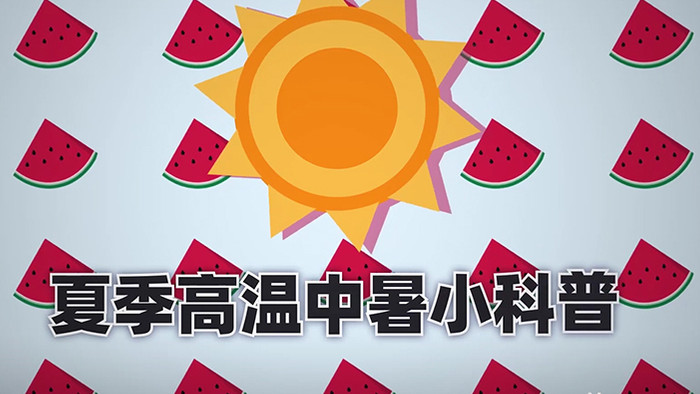科普mg动画夏季防中暑小科普模板