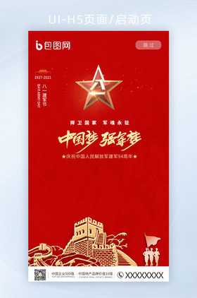 2021红色中国梦强军梦八一建军节启动页