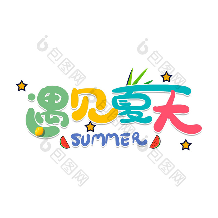 遇见夏天夏日广告艺术字动图GIF