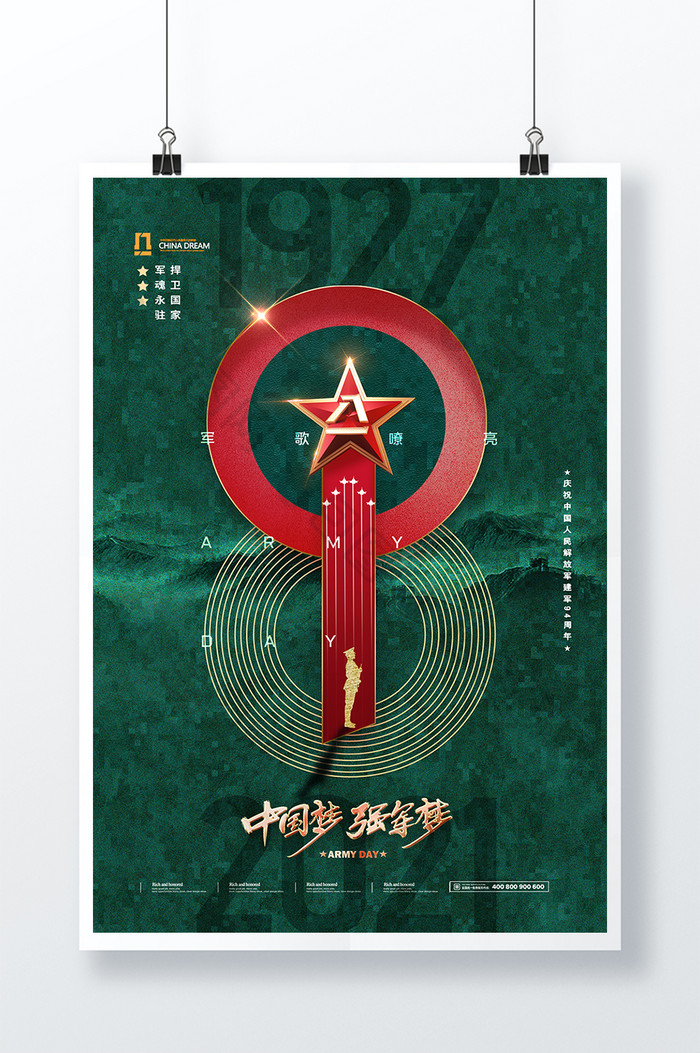 简约迷彩八一建军节94周年海报