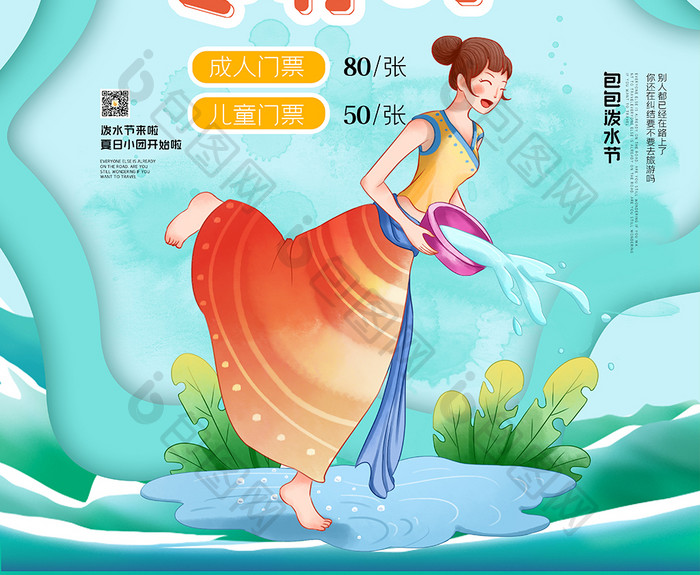 休闲娱乐泼水节促销宣传海报设计