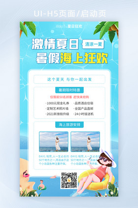 激情夏日暑假海上狂欢旅游宣传界面H5