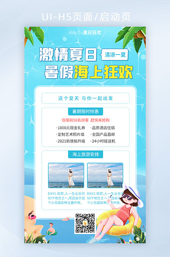 激情夏日暑假海上狂欢旅游宣传界面H5图片