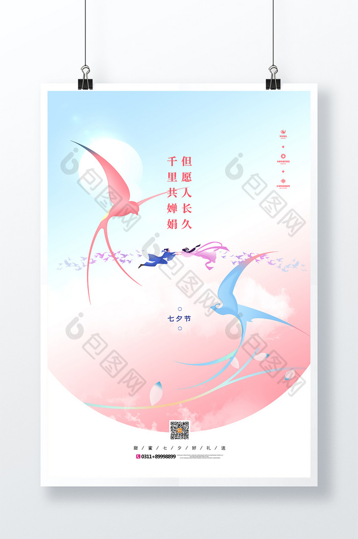 创意七夕节节日宣传海报