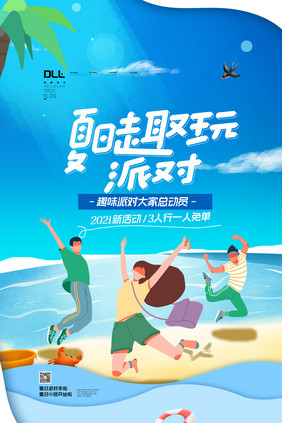 休闲娱乐夏日派对促销宣传海报设计