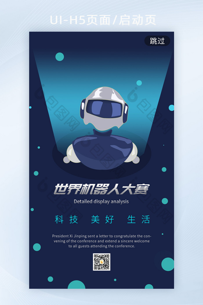 高科技世界机器人大赛h5启动页海报图片图片