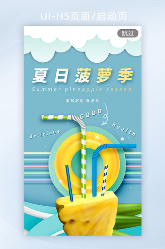 夏季菠萝水果立体剪影h5启动页海报图片