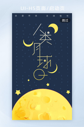 黄色月球人类月球日h5启动页海报