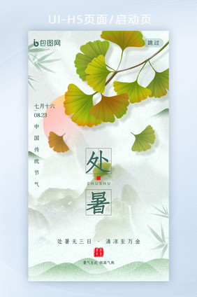 绿色唯美创意处暑节气APP启动页