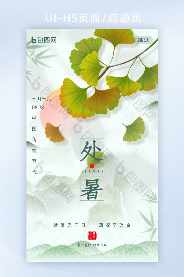 绿色唯美创意处暑节气APP启动页图片图片