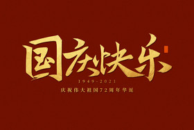 十一国庆节国庆快乐标题毛笔字体图片