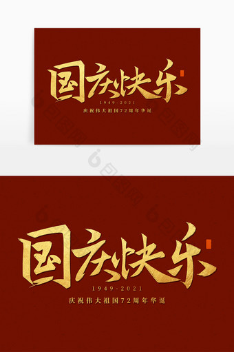 十一国庆节国庆快乐海报国潮标题毛笔字体图片