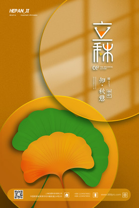橙色窗户倒影圆圈立秋节日节气海报