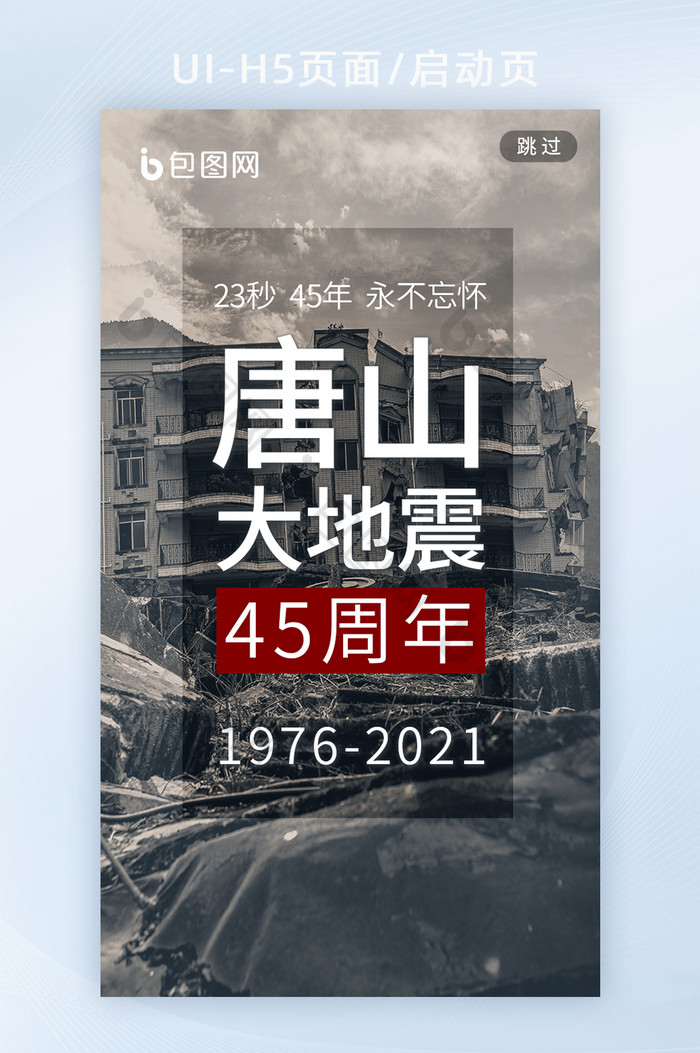 唐山大地震45周年纪念日海报h5启动页