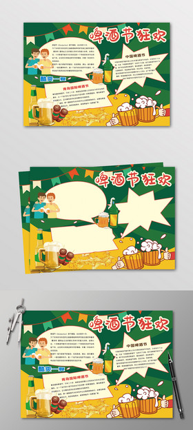 啤酒节狂欢小报