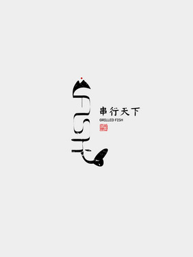 创意烤鱼logo设计