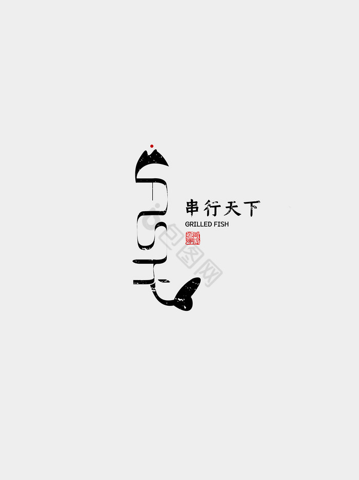 烤鱼logo图片