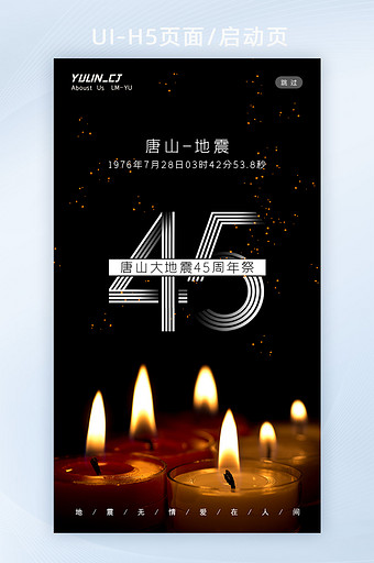 唐山大地震45周年祭H5页面图片