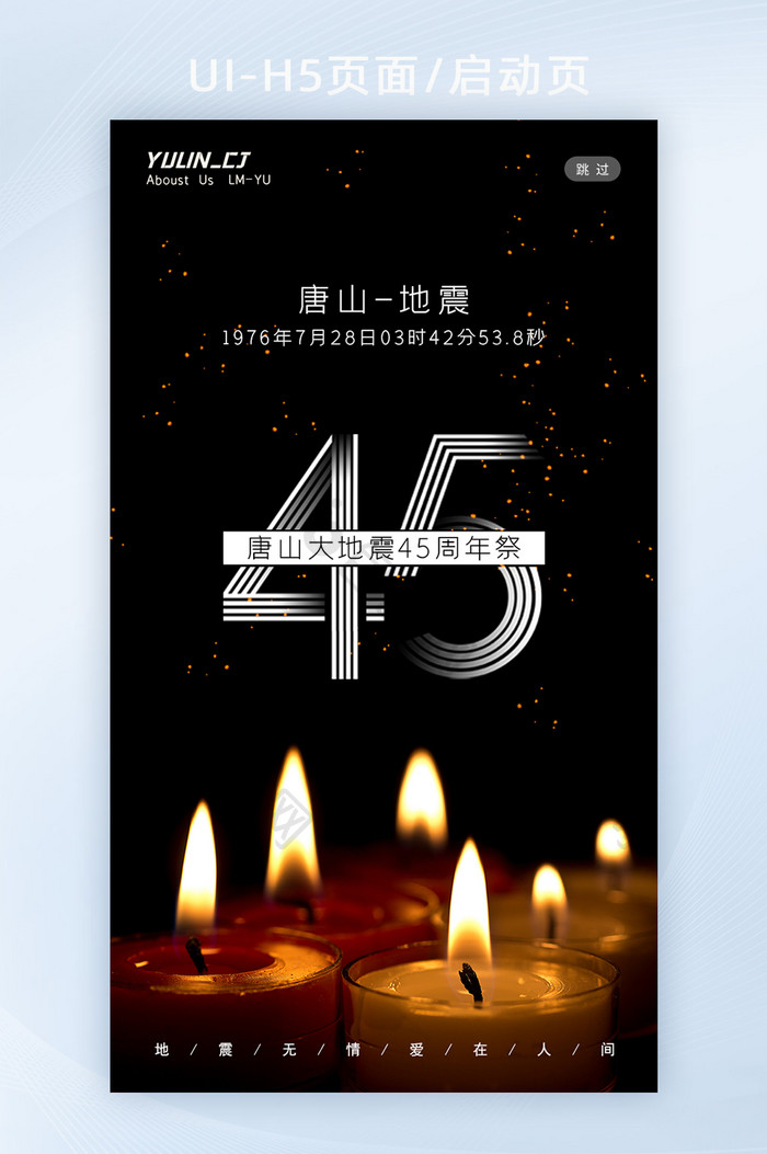 唐山大地震45周年祭H5页面