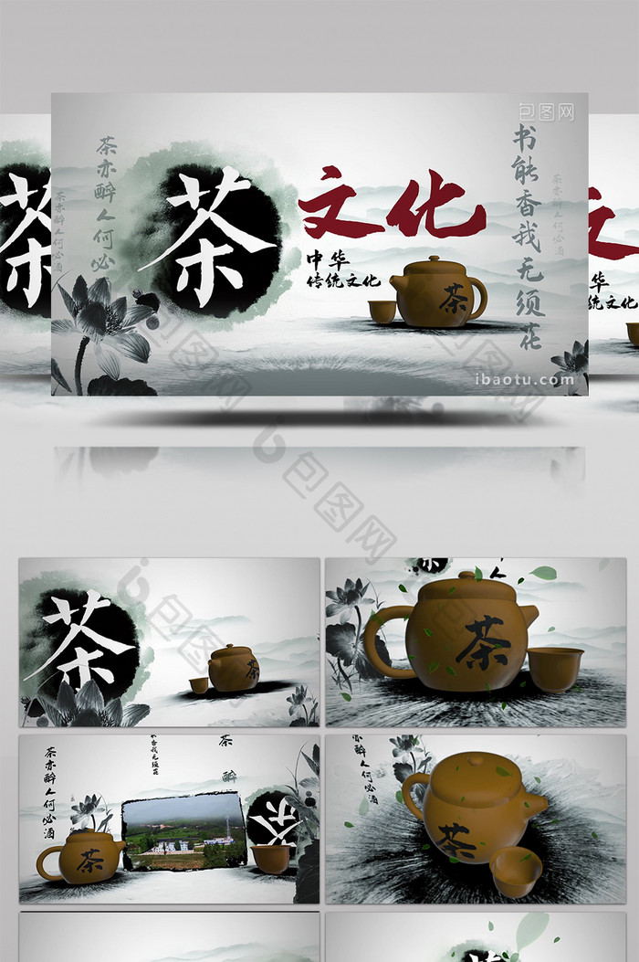 传统文化中国水墨风茶文化片头模板