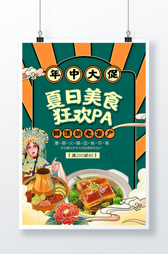 复古风夏日美食狂欢pa宣传海报设计图片