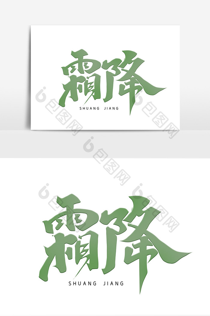 二十四节气霜降手写艺术字