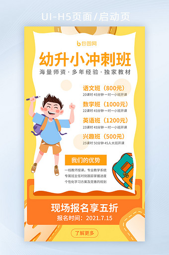 黄色可爱幼升小培训启动页图片