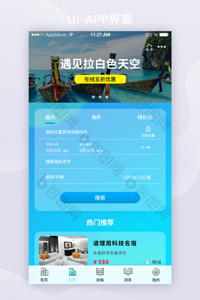 2021玻璃拟态旅游名宿搜索APP界面