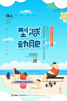 夏日健身减肥励志宣传海报设计