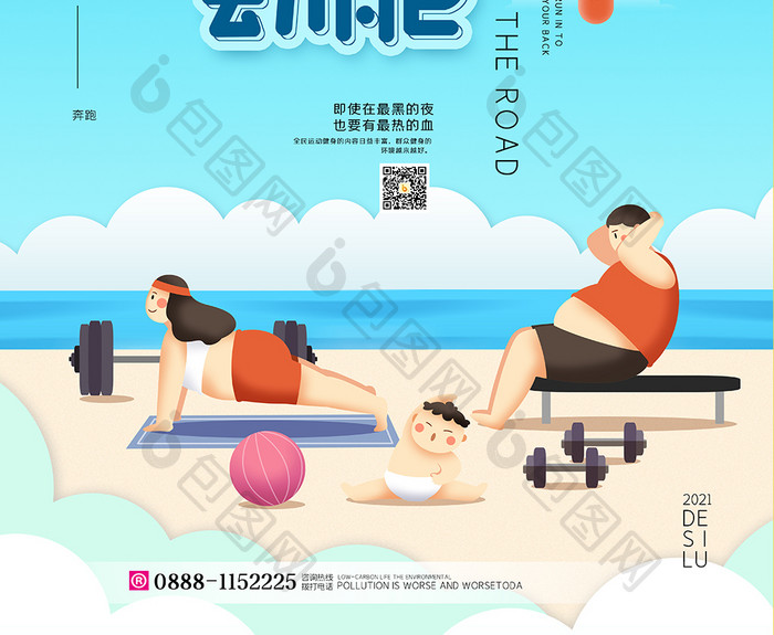 夏日健身减肥励志宣传海报设计