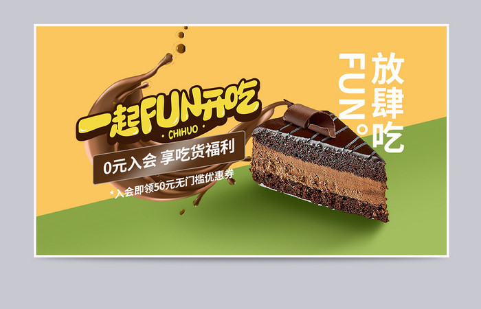 天猫清新美食风格吃货节巧克力蛋糕美食海报
