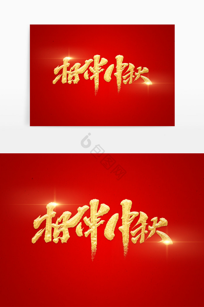中秋节相伴中秋字体图片