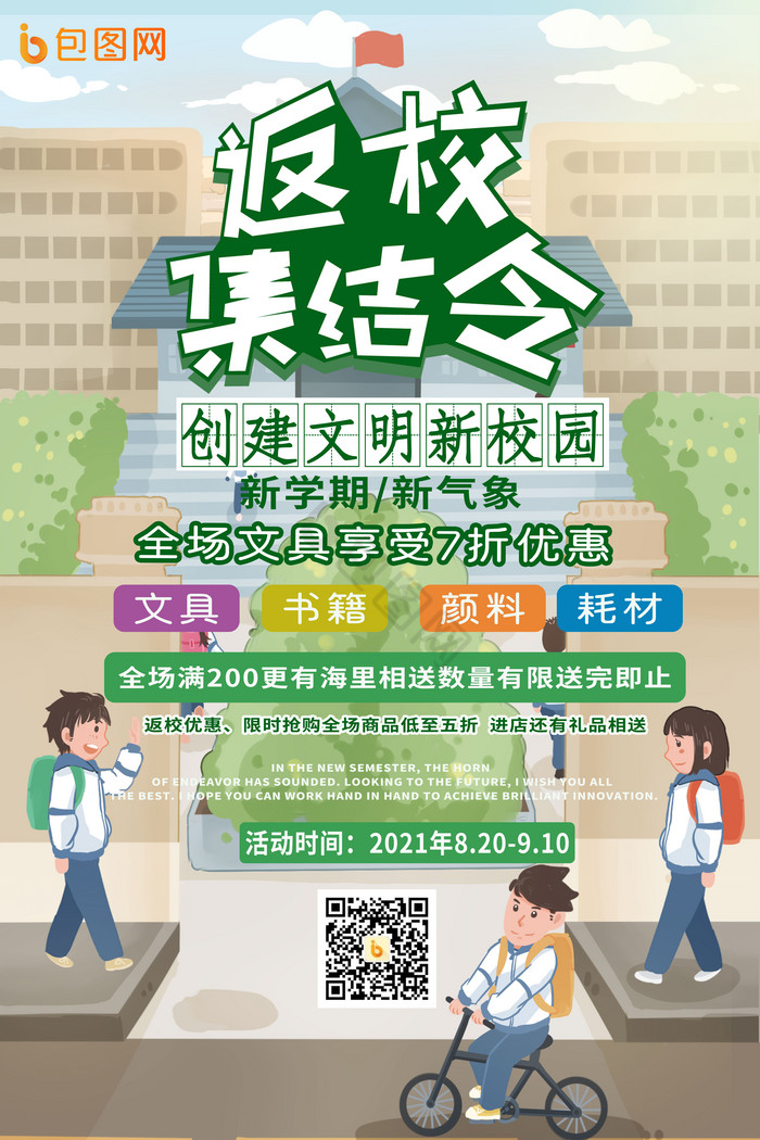 2021学生返校集结促销图片