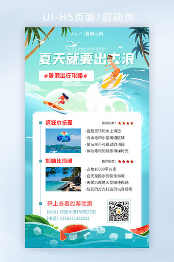 夏日假期出行旅游攻略指南宣传界面H5图片