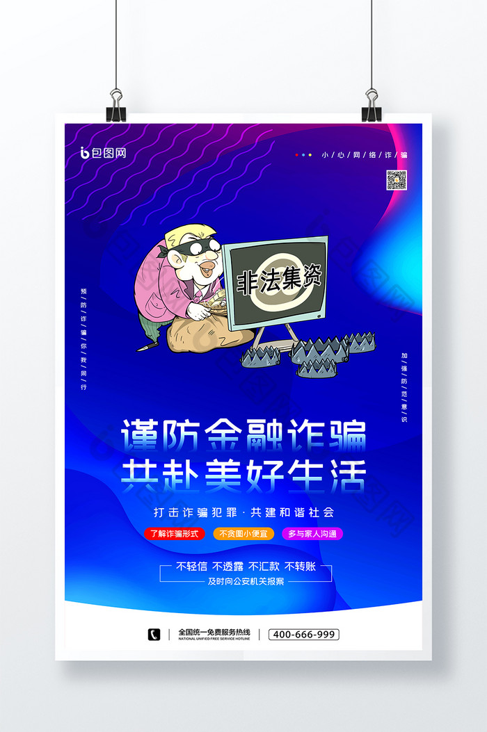 预防诈骗金融诈骗图片图片