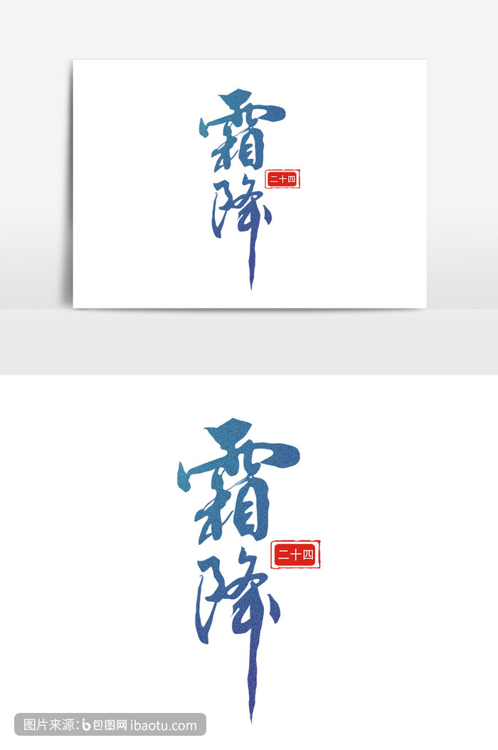 書法字體二十四節氣霜降藝術字,包圖網,圖片,素材,模板,免費