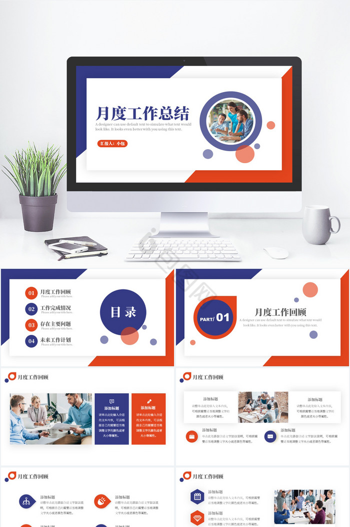 蓝橙撞色简约风月度工作总结汇报ppt模板