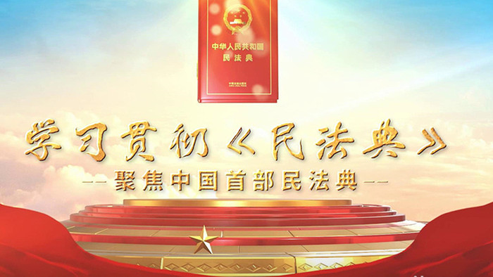 中华人民共和国民法典片头pr模板