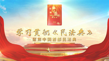 中华人民共和国民法典片头pr模板