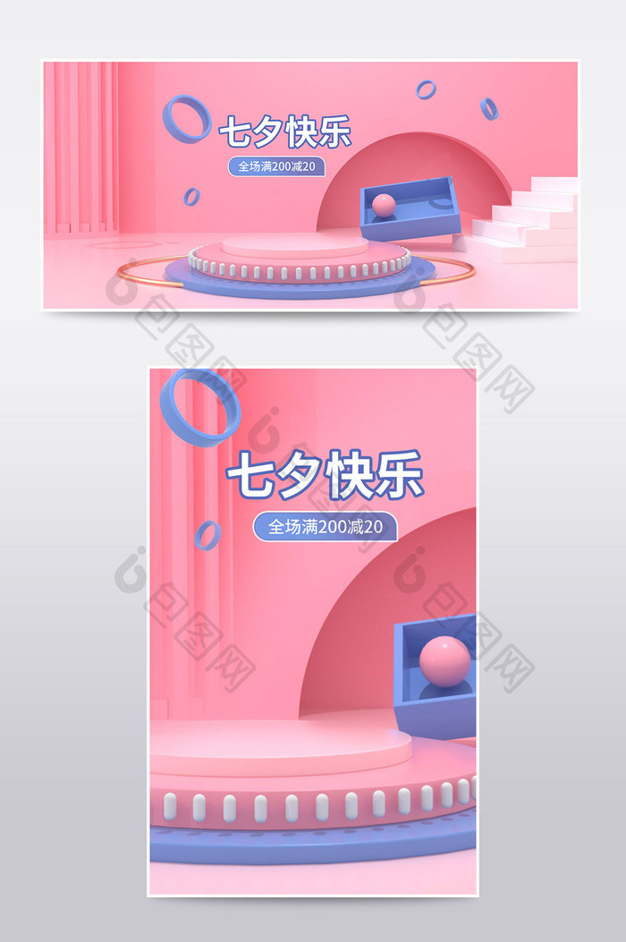 粉色C4D唯美七夕节简约清新促销海报模板