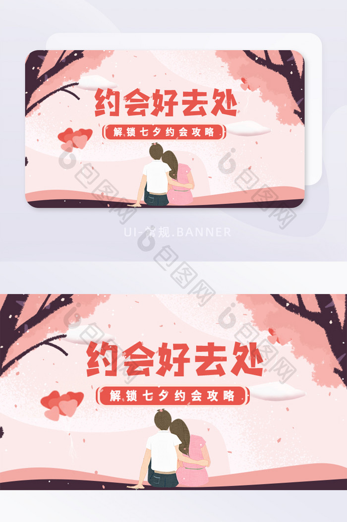 樱花树粉色情侣卡通七夕情人节banner