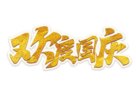 国庆节欢度国庆手写金色艺术字